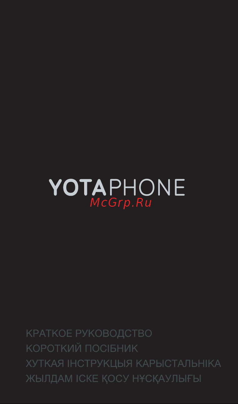 Yotaphone 2 Black (YD201) Инструкция по эксплуатации онлайн