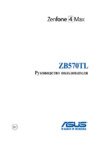 Asus ZENFONE MAX PLUS (M1) ZB570ТL 64 GB BLACK Инструкция по эксплуатации