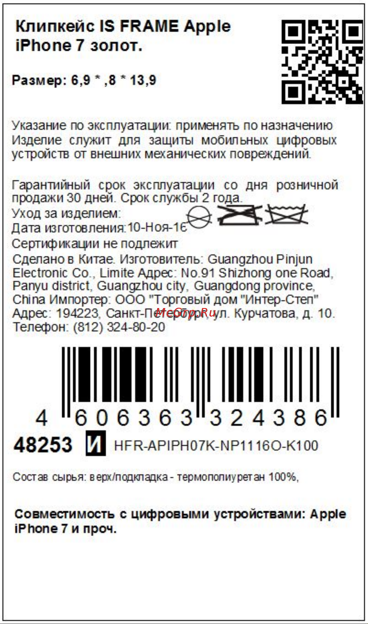 Interstep для Apple iPhone 7 Gold (HFR-APIPH07K-NP1116O-K100) Инструкция по эксплуатации онлайн
