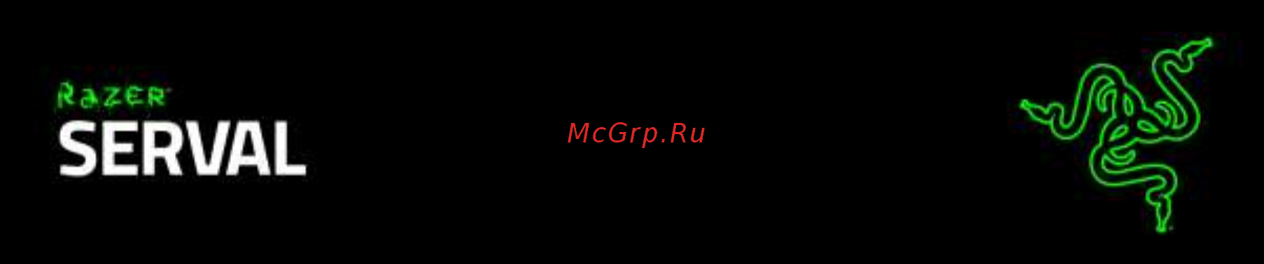 Razer Serval черный (RZ06-01280100) Инструкция по эксплуатации онлайн