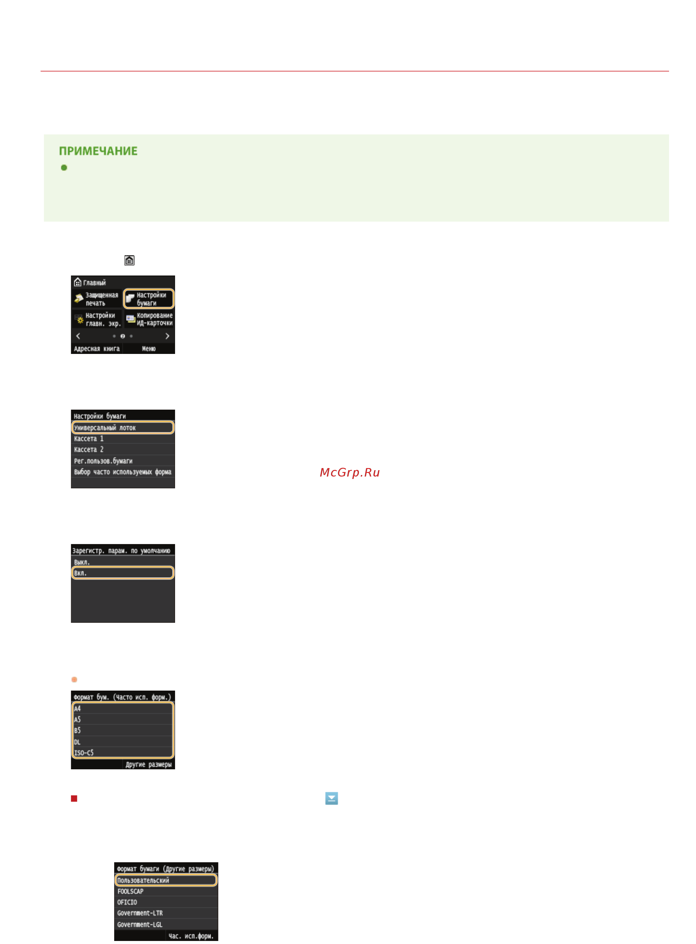 Canon MF623Cn [66/790] Регистрация параметров бумаги по умолчанию для отверстия ручной подачи