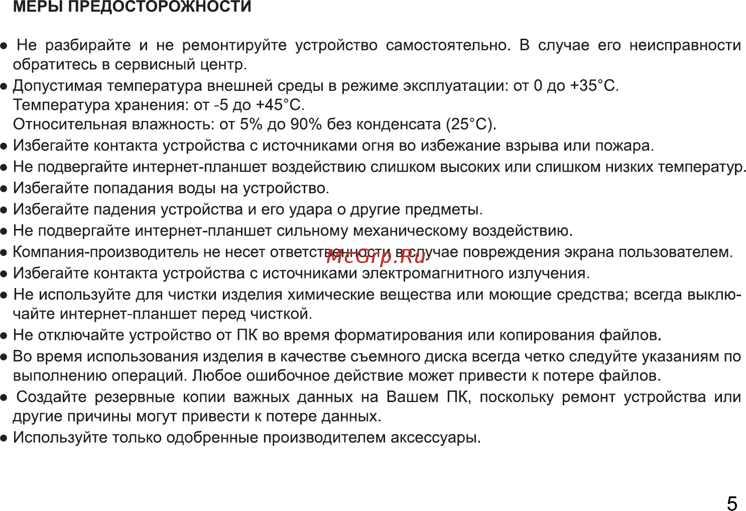 Digma TS7093RW Инструкция по эксплуатации онлайн [5/24] 287844