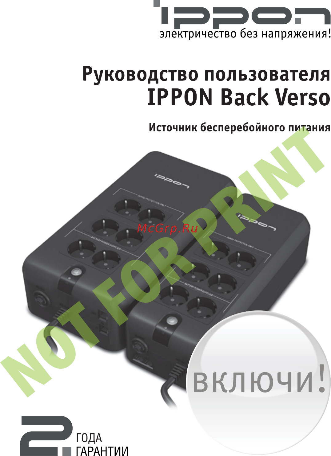 Ippon Back Verso 800 751623 Инструкция по эксплуатации онлайн