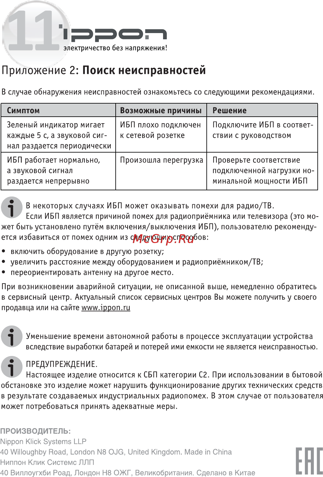 Ippon Back Verso 400 9400-3337-02 Черный [12/12] Поиск неисправностей