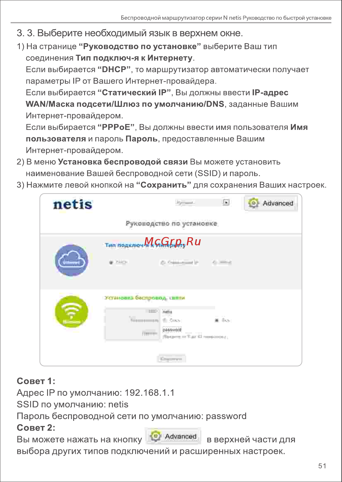 Netis WF2409E Белый [4/5] В верхней части для выбора других типов подключений и расширенных настроек