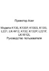 Acer K series K135i MR.JKW11.001 Белый Инструкция по эксплуатации