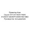 Acer H6510BD MR.JFZ11.001 Белый Инструкция по эксплуатации