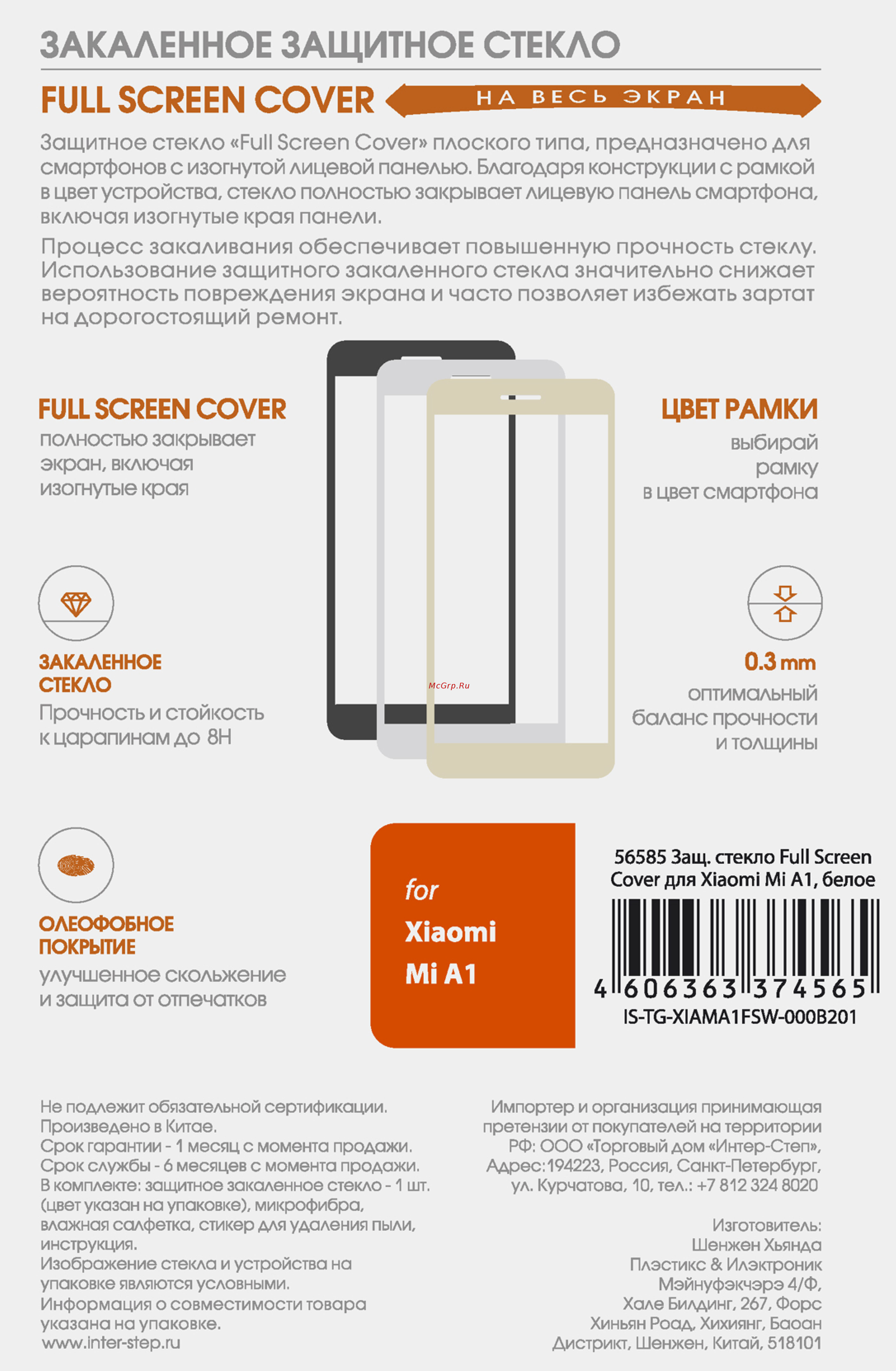 Inter-Step Full Screen Cover 56585 IS-TG-XIAMA1FSW-000B201 Инструкция по эксплуатации онлайн