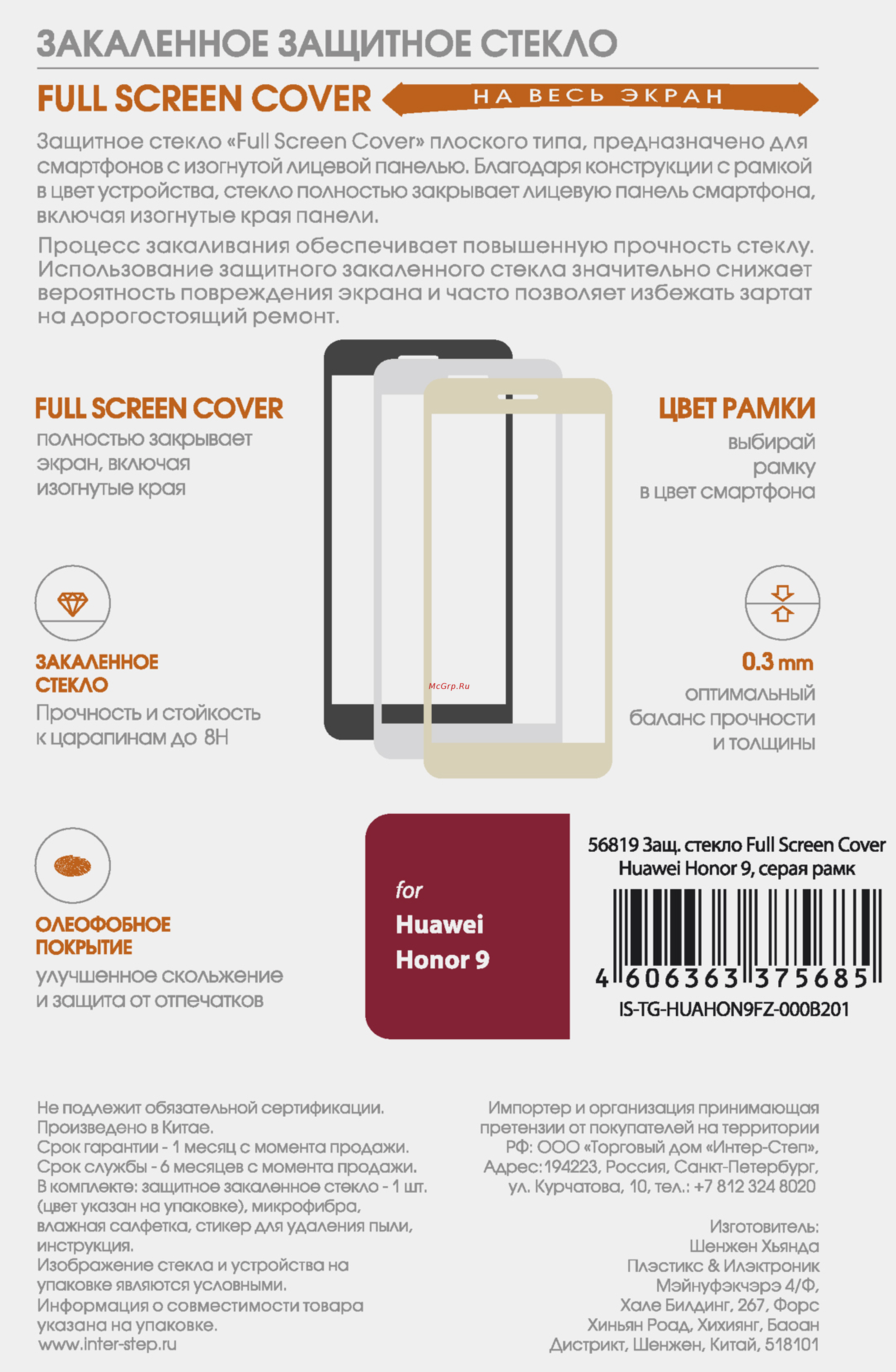 Inter-Step Full Screen Cover 56819 IS-TG-HUAHON9FZ-000B201 Инструкция по эксплуатации онлайн