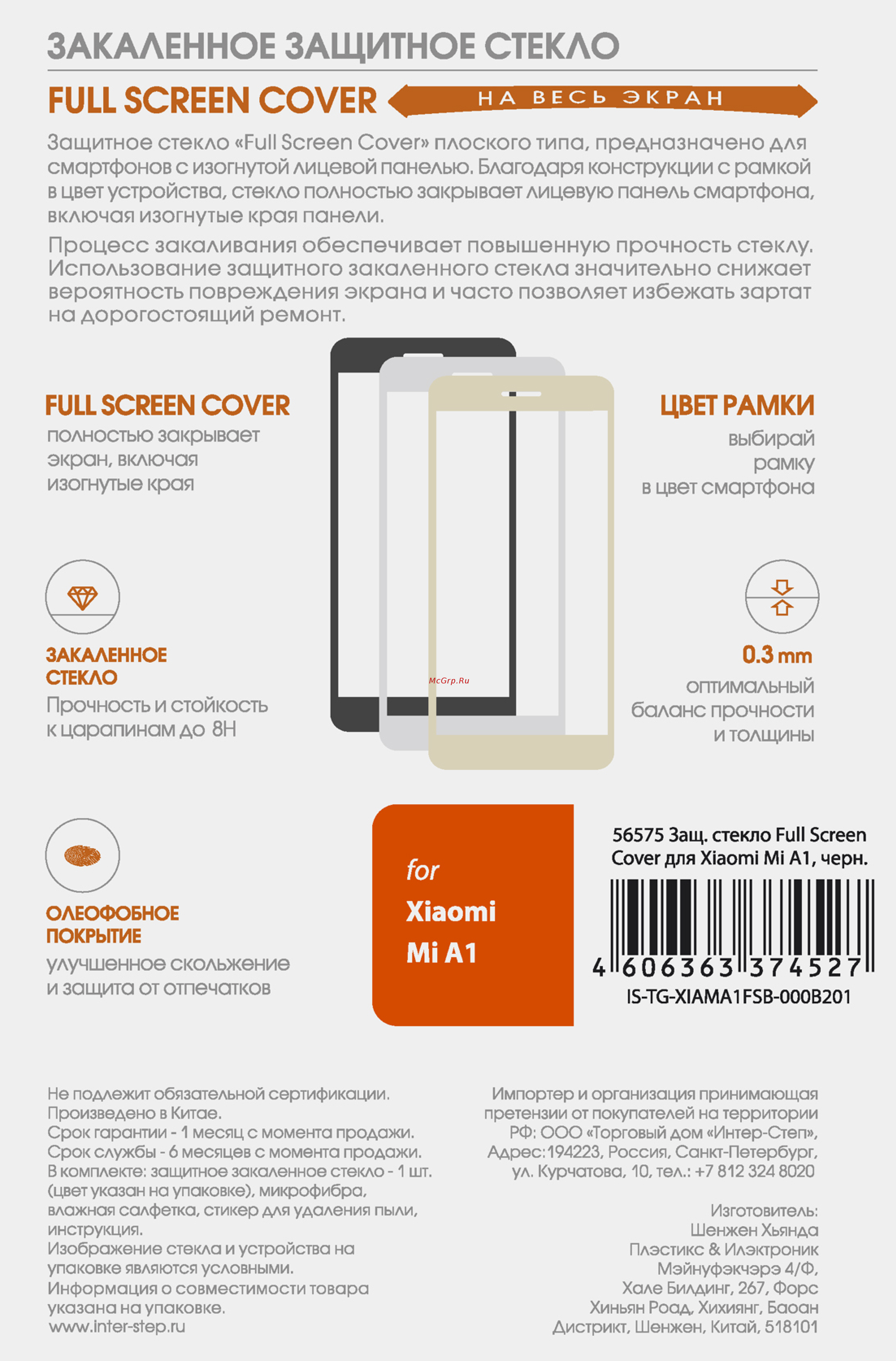 Interstep Full Screen Cover для Xiaomi Mi A1 Black Инструкция по эксплуатации онлайн