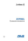 Asus ZenFone ZF4 ZE554KL 64Gb Black Инструкция по эксплуатации
