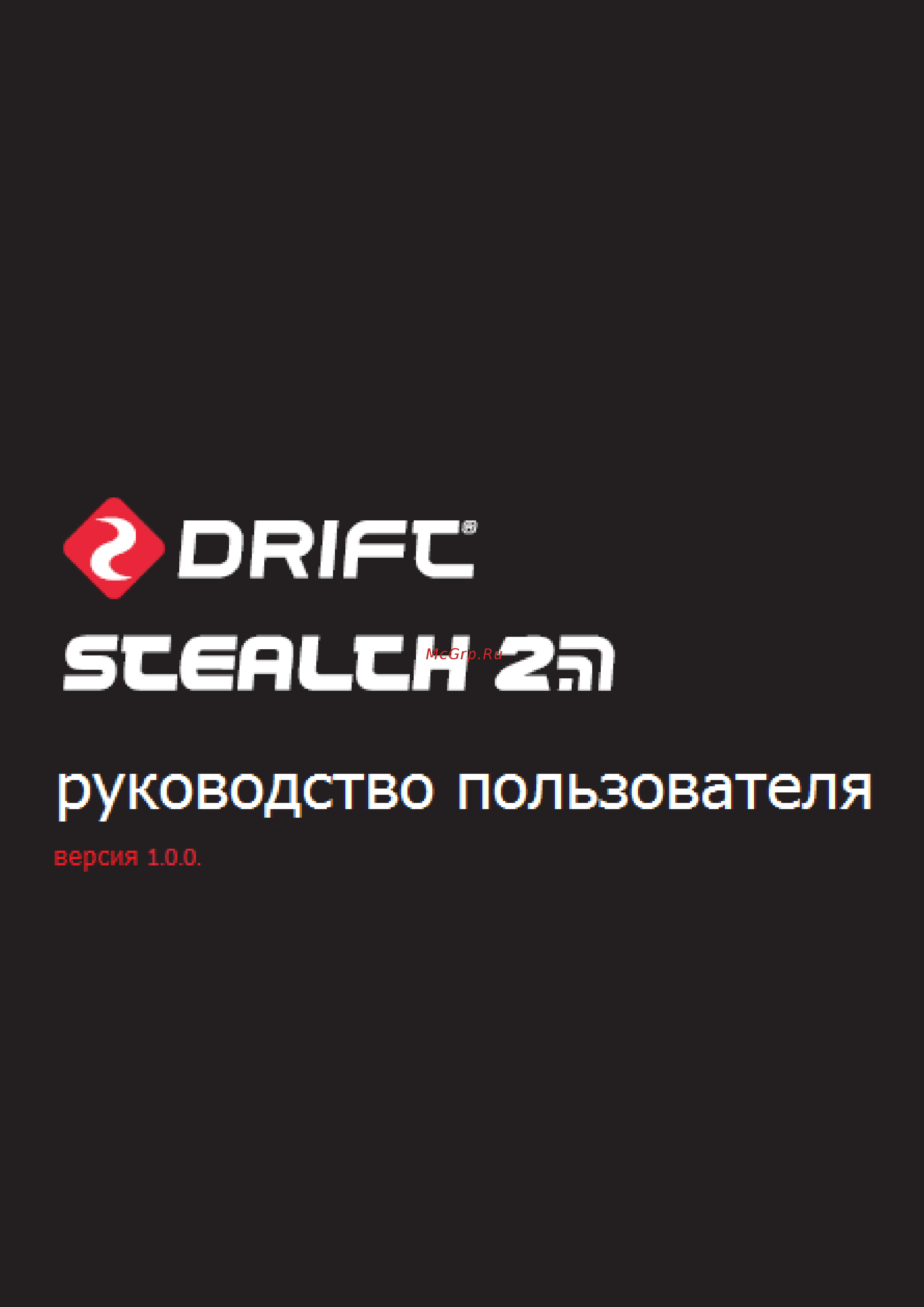Drift Stealth 2 Инструкция по эксплуатации онлайн