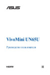 Asus VivoMini UN65U-M046M 90MS00W1-M00460 Инструкция по эксплуатации
