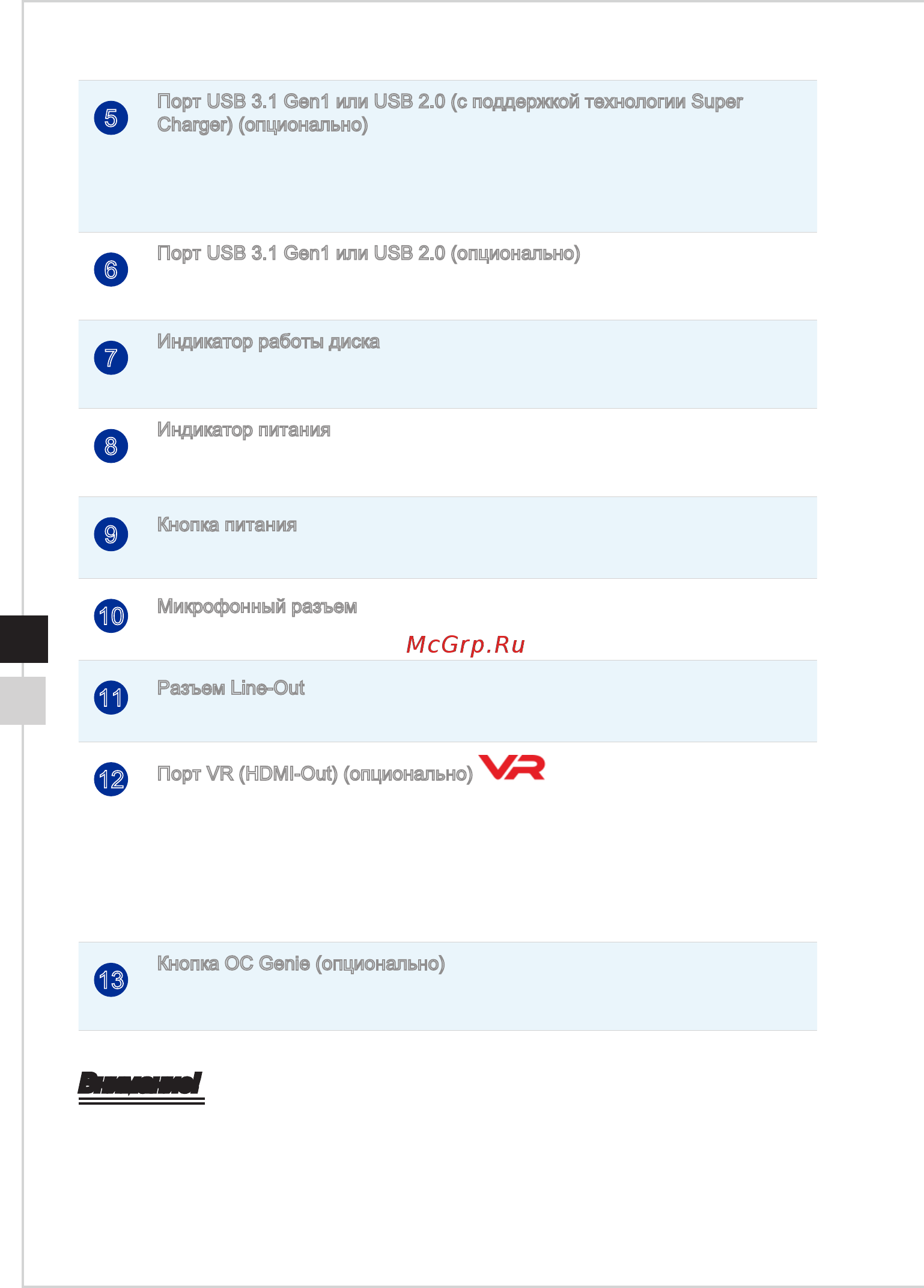 MSI Aegis 3 VR7RC-004EU [12/38] Внимание
