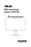 Asus VG278Q 90LM03P0-B01370 Черный Инструкция по эксплуатации