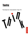 Lenovo ThinkPad Yoga 370 20JH002MRT Инструкция по эксплуатации