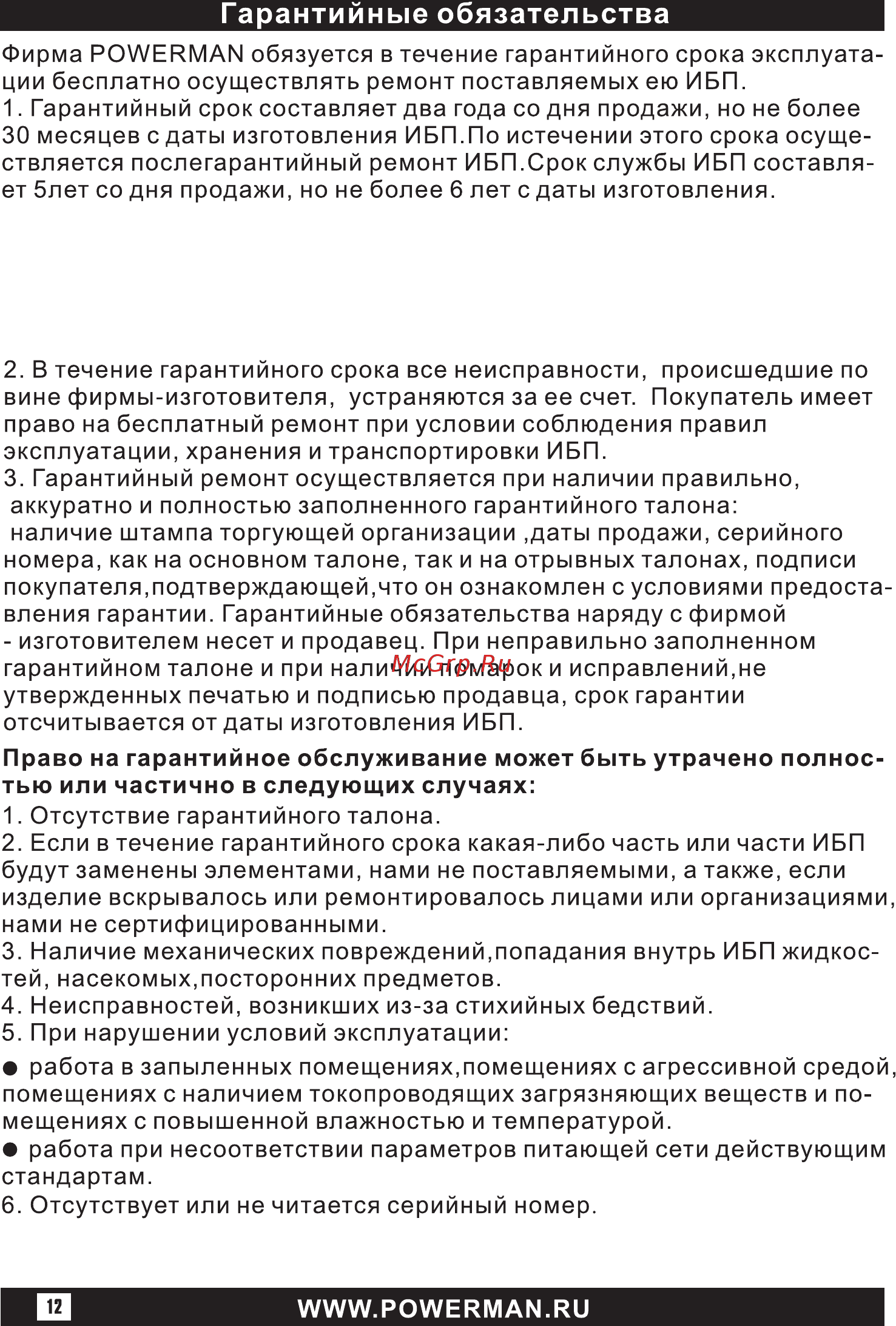 Powerman Back Pro 2000 Plus Черный Инструкция по эксплуатации онлайн [12/16] 288608