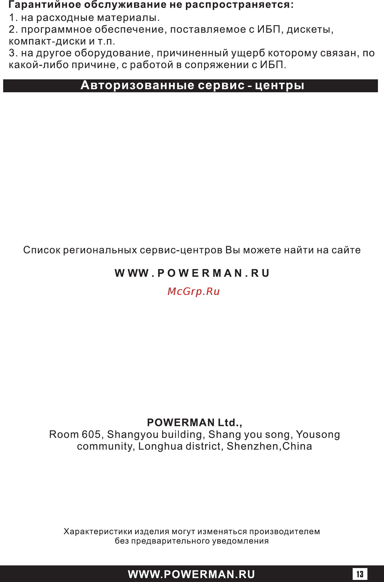 Powerman Back Pro 2000 Plus Черный Инструкция по эксплуатации онлайн [13/16] 288608