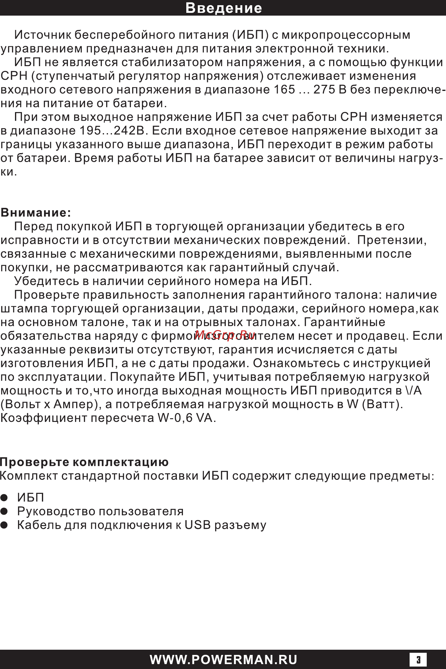 Powerman Back Pro 2000 Plus Черный Инструкция по эксплуатации онлайн [3/16] 288608