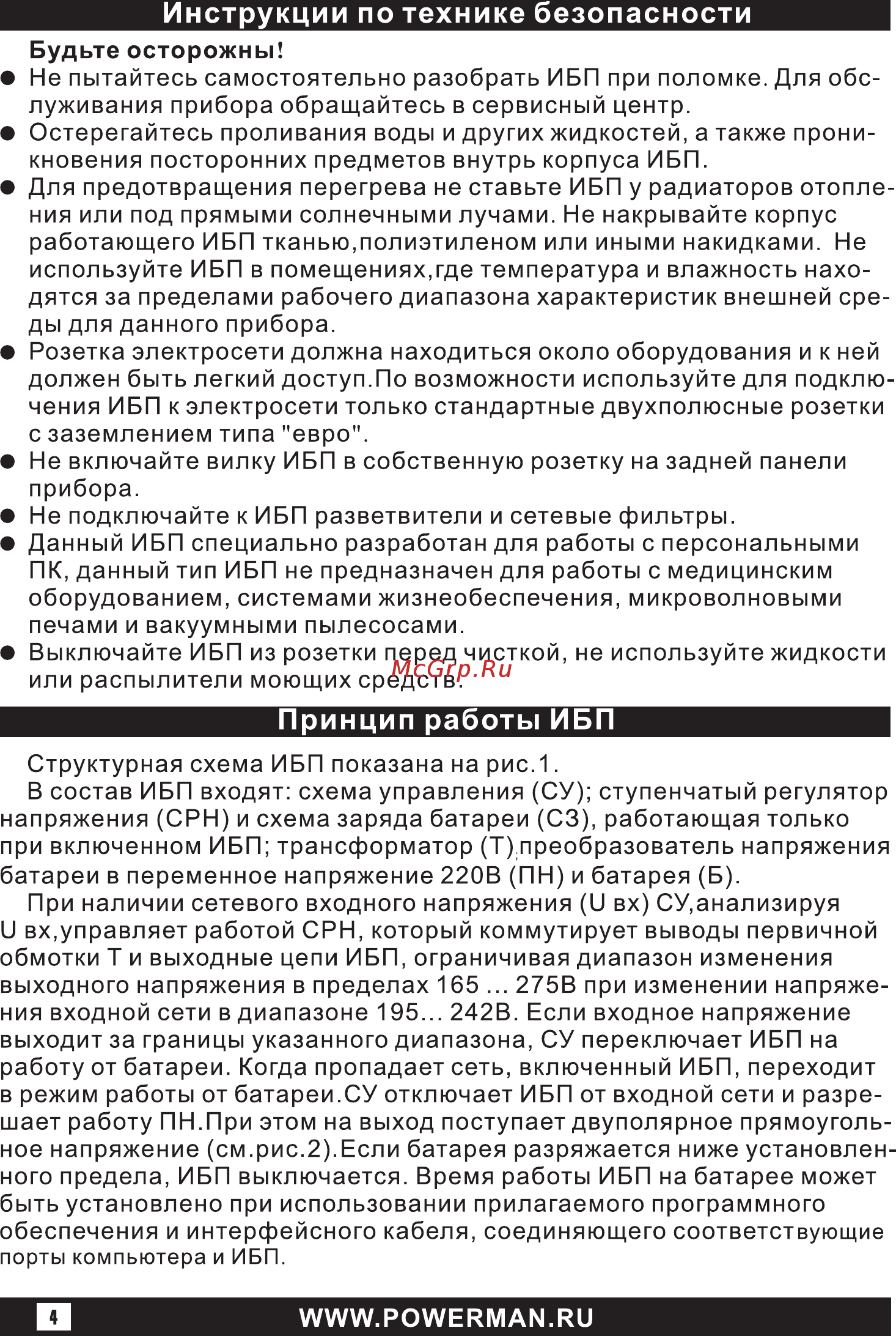 Powerman Back Pro 2000 Plus Черный Инструкция по эксплуатации онлайн [4/16] 288608