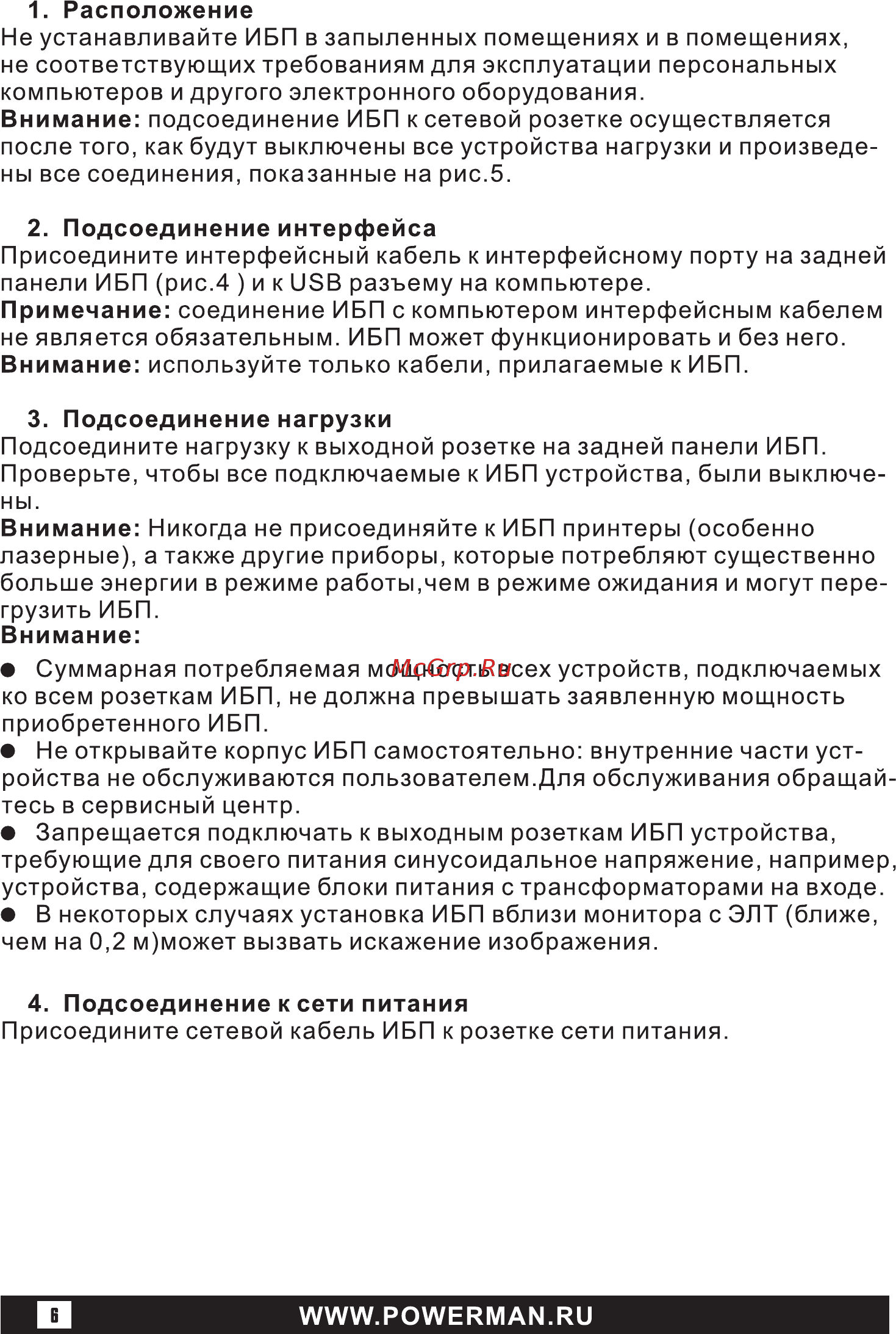 Powerman Back Pro 2000 Plus Черный Инструкция по эксплуатации онлайн [6/16] 288608