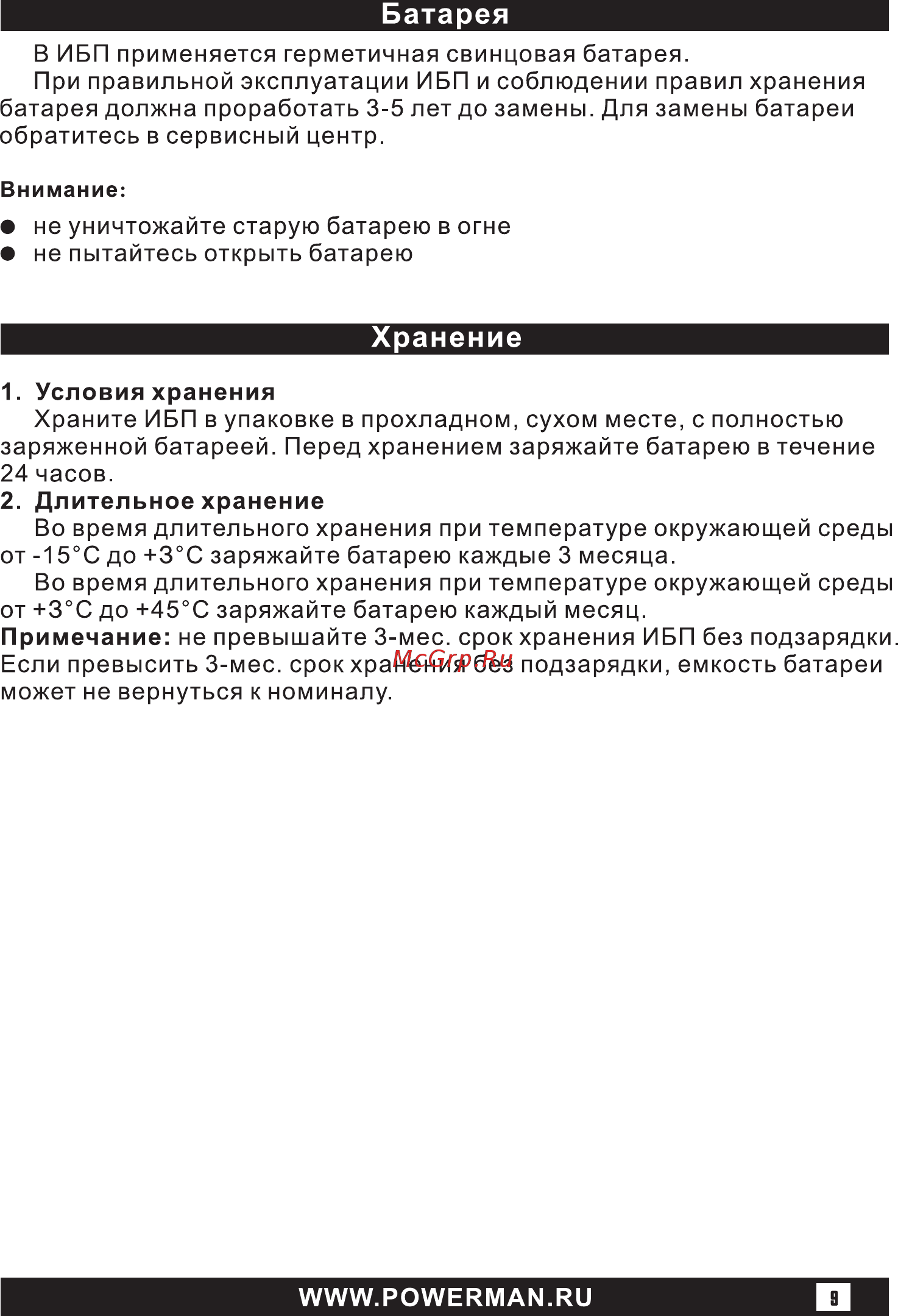 Powerman Back Pro 2000 Plus Черный Инструкция по эксплуатации онлайн [9/16] 288608