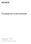 Sony Xperia C4 E5303 16Gb 3G 4G LTE Белый Инструкция по эксплуатации