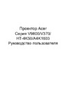 Acer V9800 MR.JNW11.001 Черный Инструкция по эксплуатации