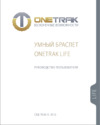 Onetrak Fitness Белый Инструкция по эксплуатации