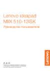 Lenovo MiiX 510-12ISK Инструкция по эксплуатации