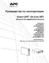 APC Smart-UPS On-Line SRT3000RMXLI Черный Инструкция по эксплуатации