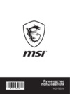 MSI GV72 7RD-1080RU Инструкция по эксплуатации