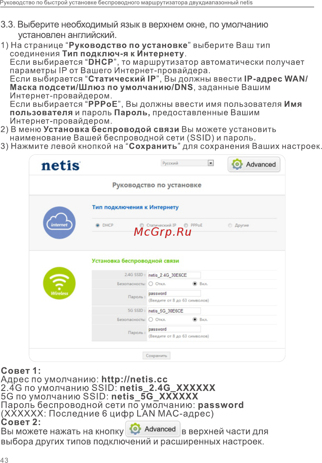 Netis WF2710 Белый [3/4] Совет 1 адрес по умолчанию http netis cc 2 g по умолчанию ssid netis_2 g_xxxxxx 5g по умолчанию ssid netis_5g_xxxxxx пароль беспроводной сети по умолчанию password рсххххх последние 6 цифр lan мас адрес совет 2 вы можете нажать на кнопку ч advanced