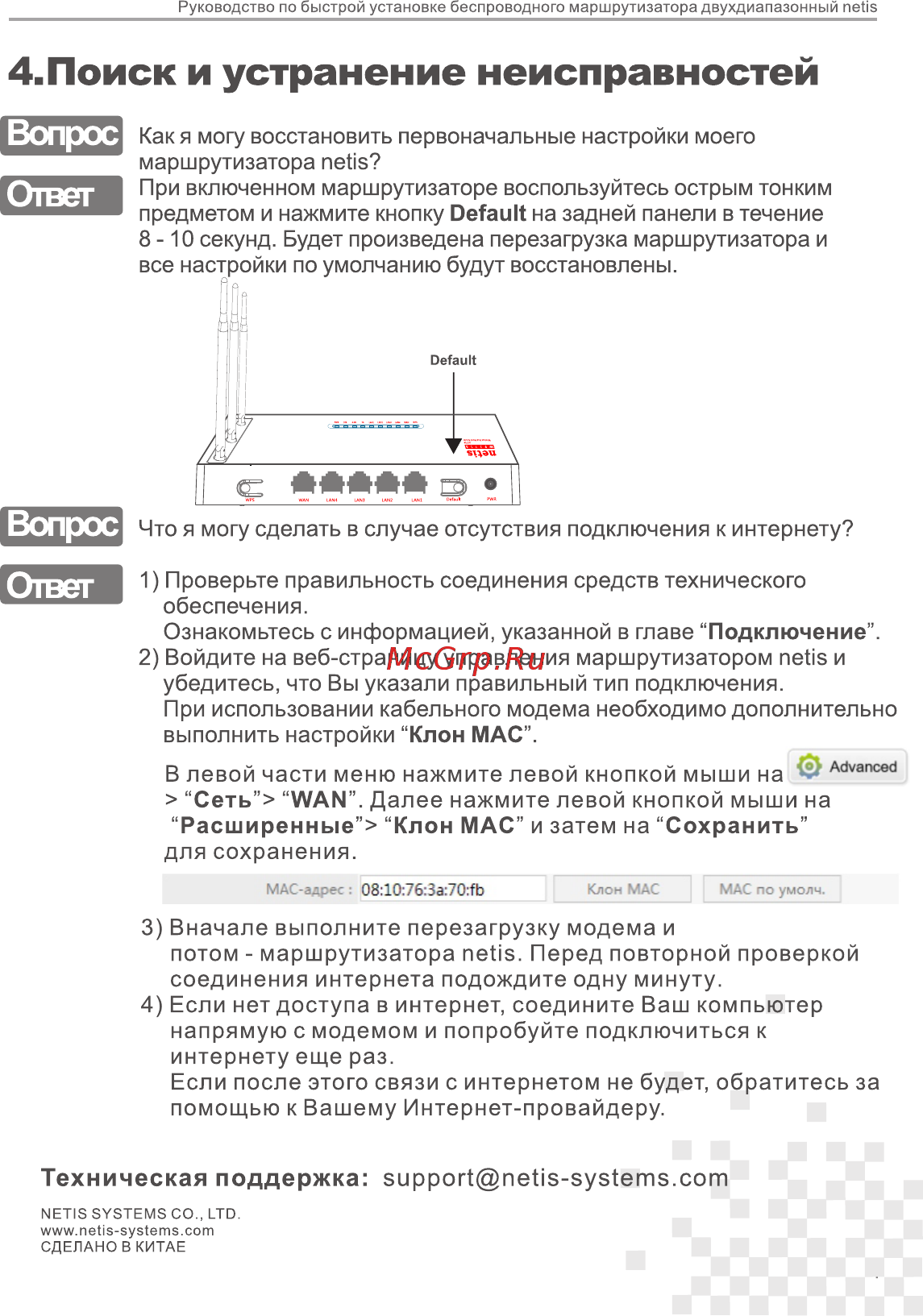 Netis WF2710 Белый [4/4] Поиск и устранение неисправностей