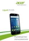 Acer Liquid Z630S Инструкция по эксплуатации