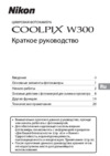 Nikon COOLPIX W300 VQA073E1 Зеленый, черный Инструкция по эксплуатации