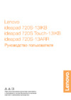 Lenovo IdeaPad 720S-13ARR Инструкция по эксплуатации