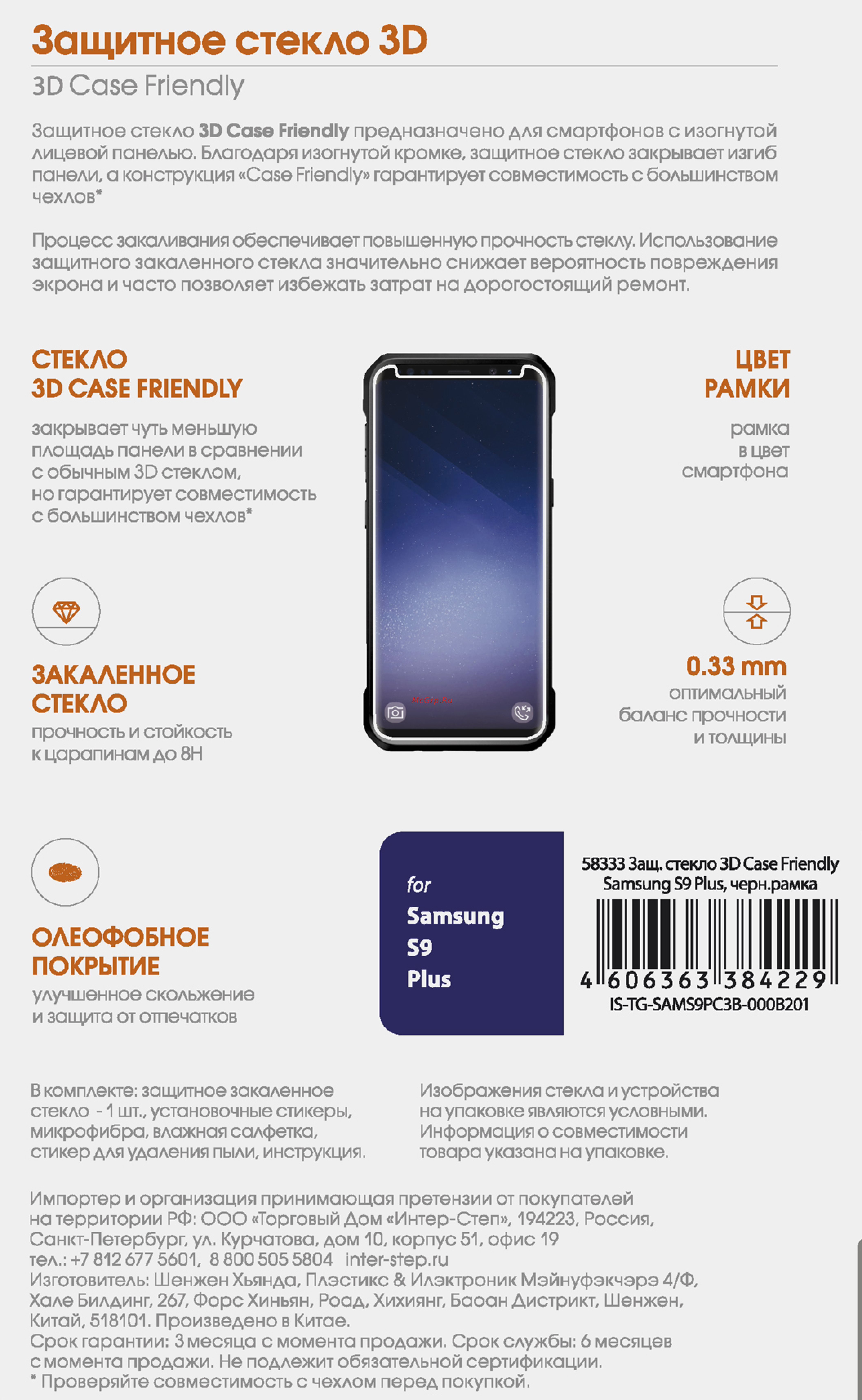 Interstep 3D Case Friendly 58333 IS-TG-SAMS9PC3B-000B201 Инструкция по эксплуатации онлайн