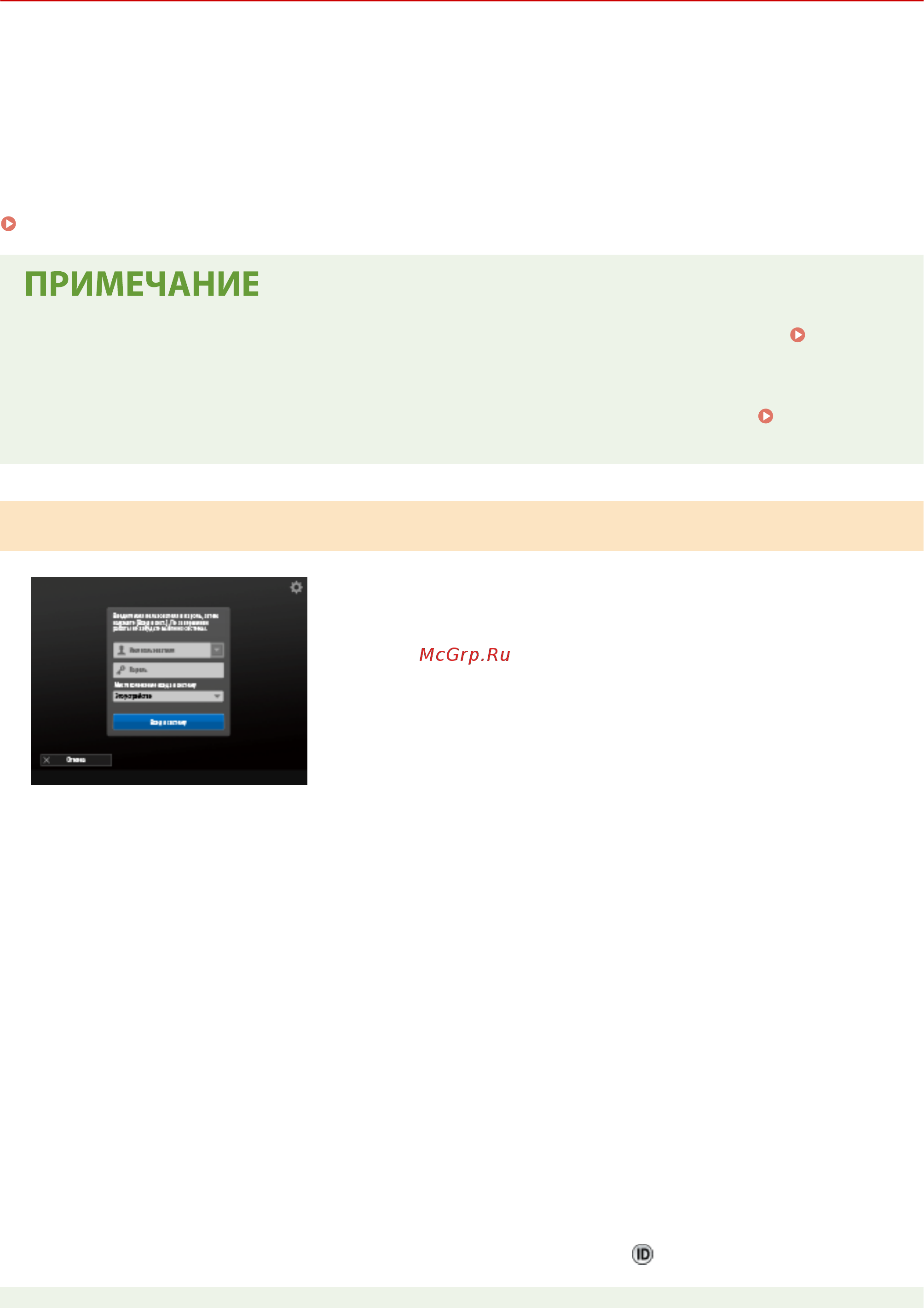 Canon imageRUNNER ADVANCE C3520i MFP 1494C006 [124/1803] Когда отображается экран ввода имени пользователя и пароля