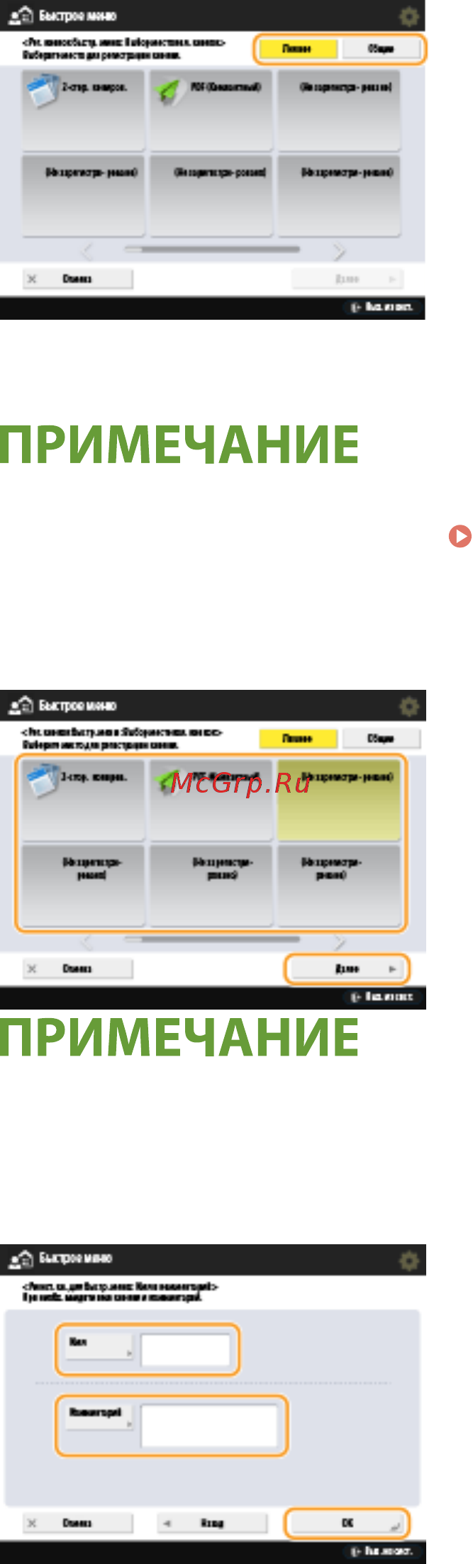 Canon imageRUNNER ADVANCE C3520i MFP 1494C006 [186/1803] Использование функции быстрое меню