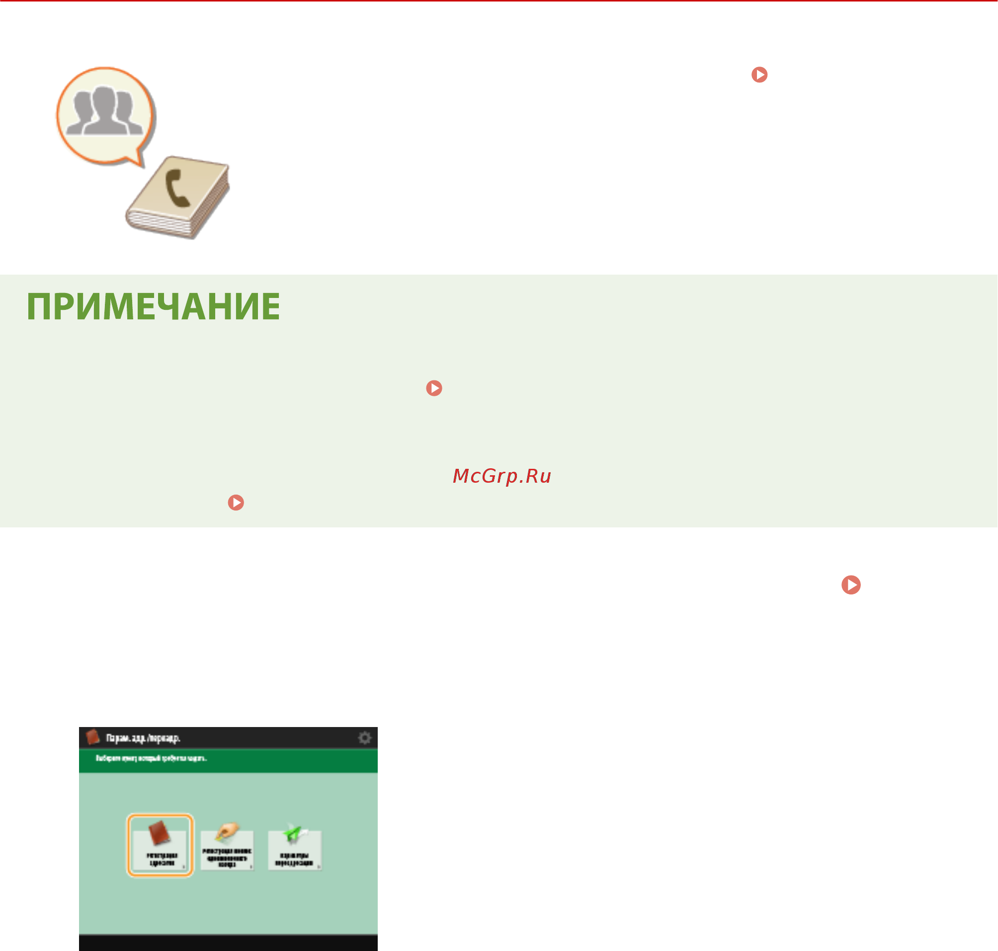 Canon imageRUNNER ADVANCE C3520i MFP 1494C006 [216/1803] Регистрация нескольких адресатов в качестве группы