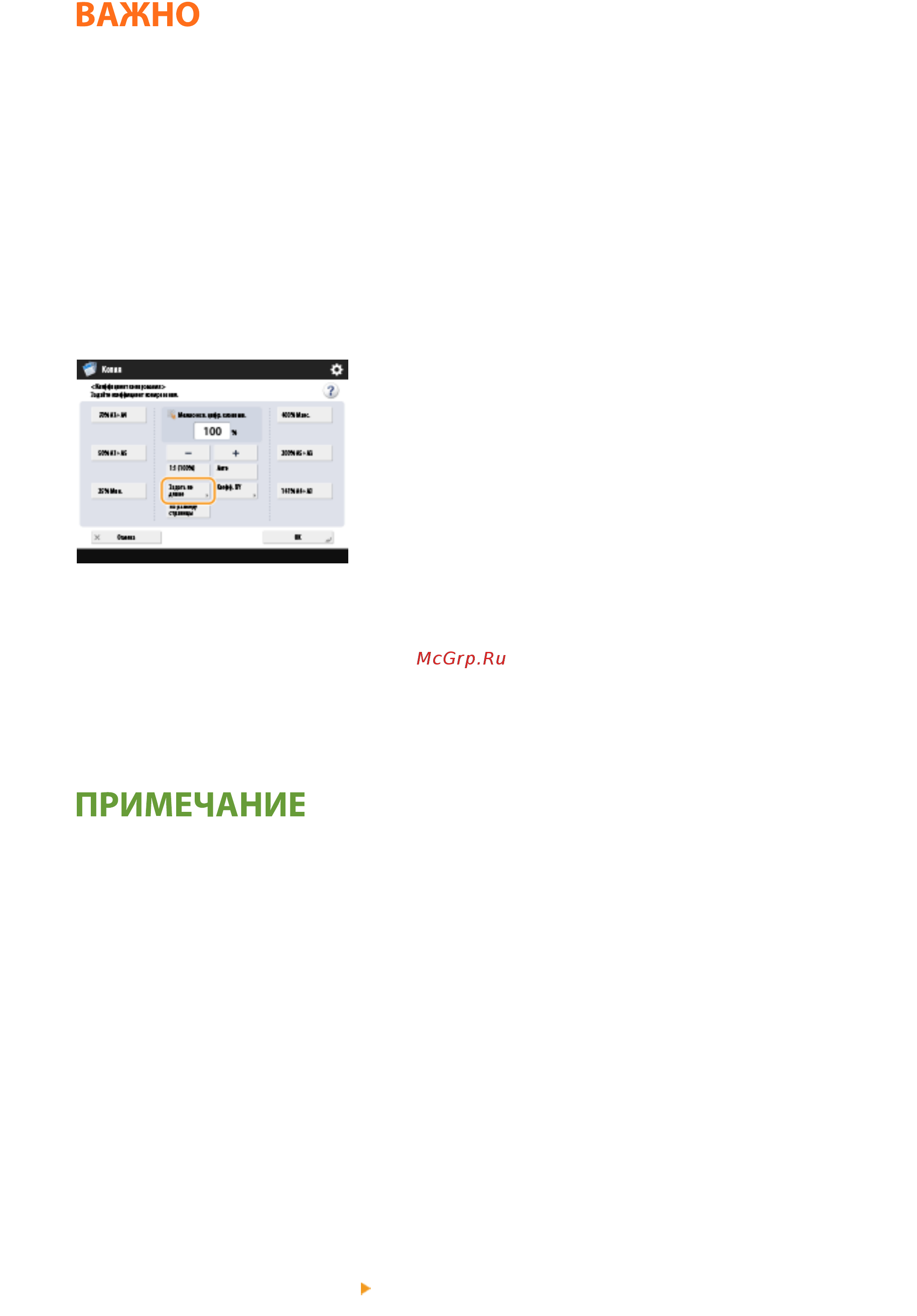 Canon imageRUNNER ADVANCE C3520i MFP 1494C006 [237/1803] Увеличение или уменьшение масштаба копий документов в соответствии с выбранным форматом бумаги