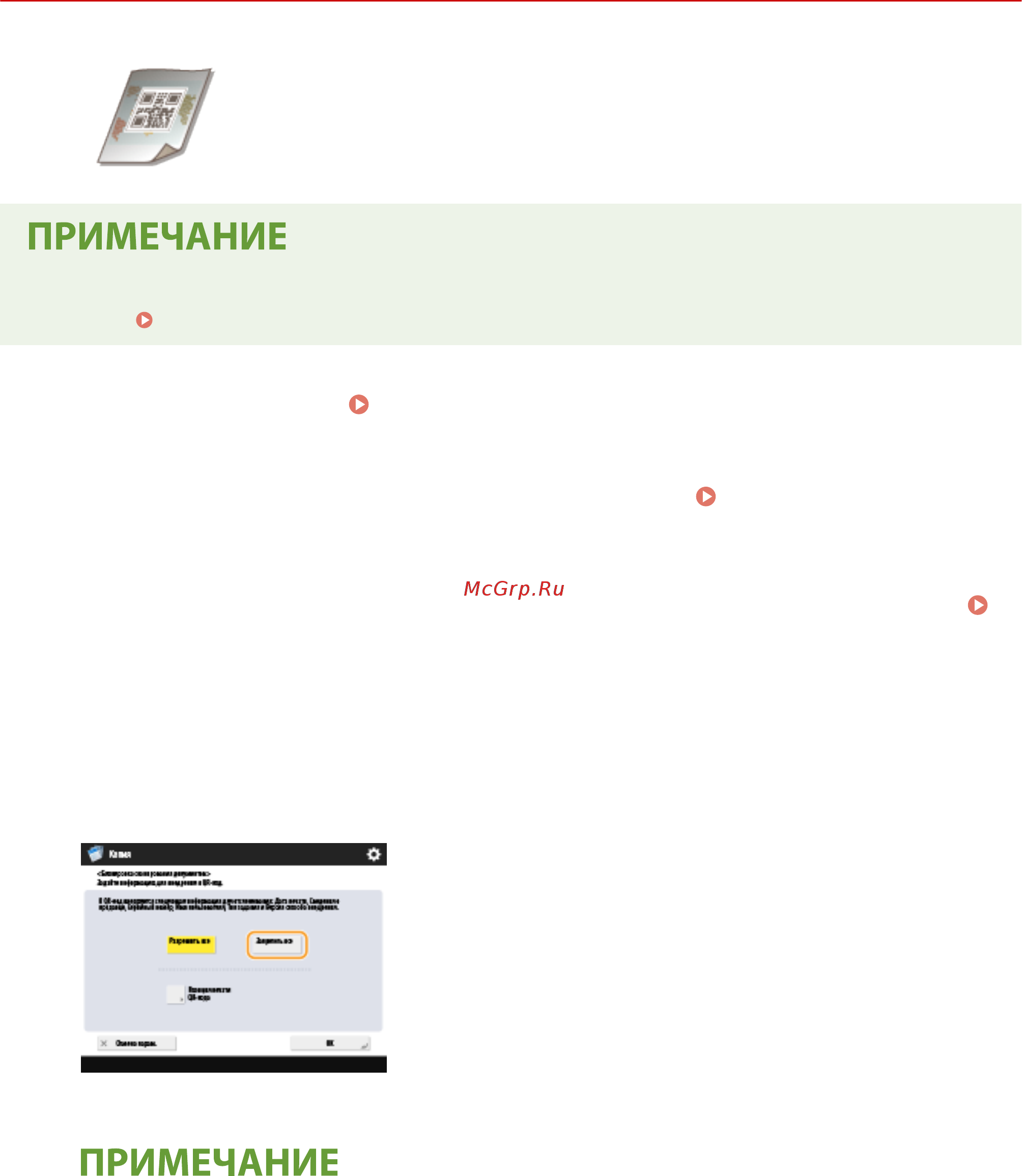 Canon imageRUNNER ADVANCE C3520i MFP 1494C006 [325/1803] Ограничение возможности копирования с помощью qr кода