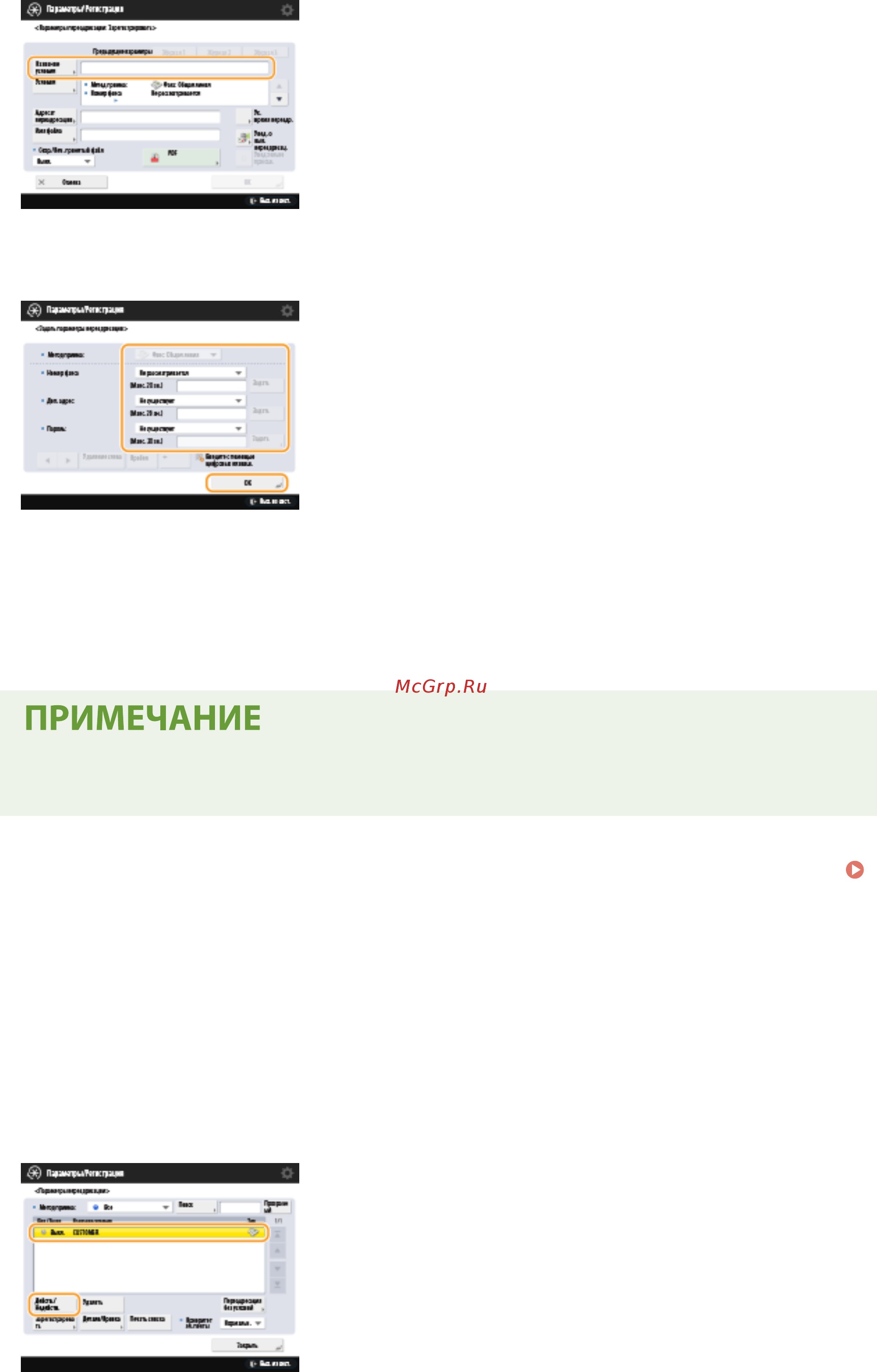 Canon imageRUNNER ADVANCE C3520i MFP 1494C006 [382/1803] Выберите зарегистрированные параметры переадресации и нажмите