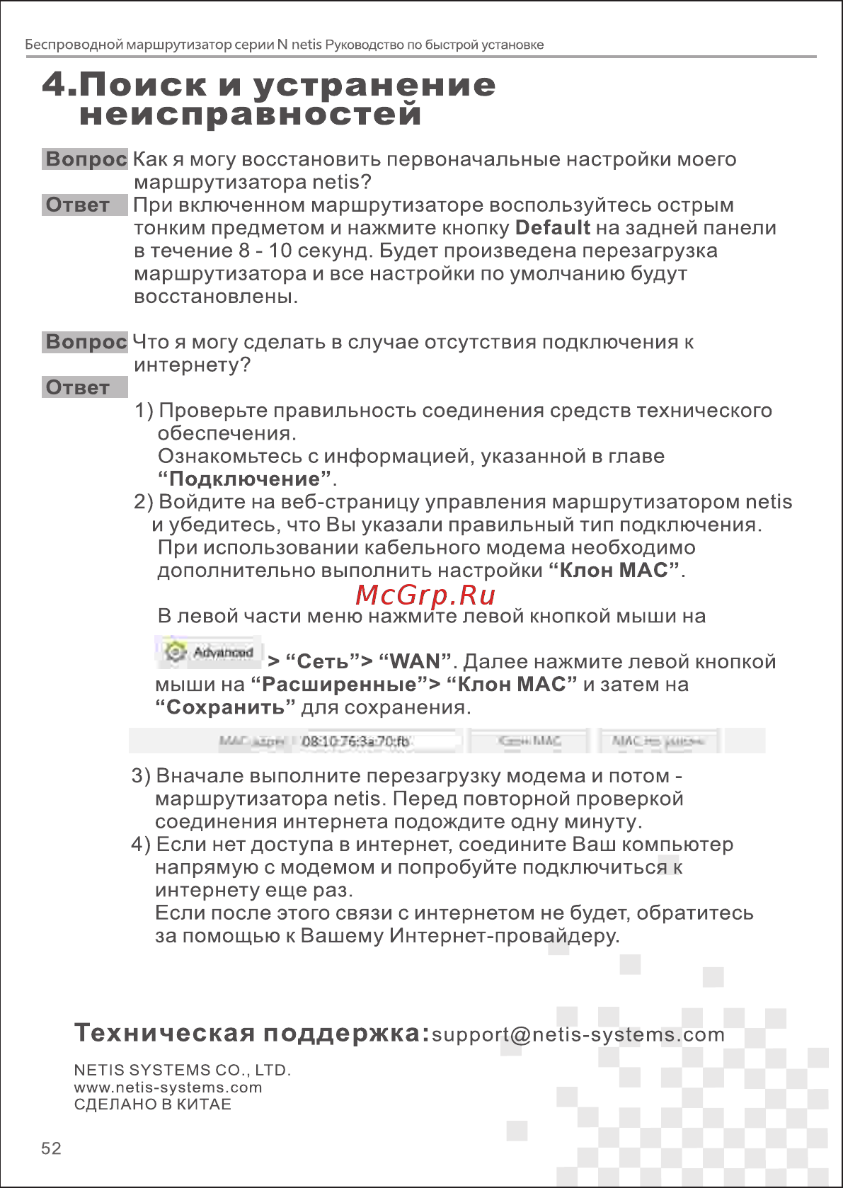 Netis WF2411E Белый [5/5] Поиск и устранение