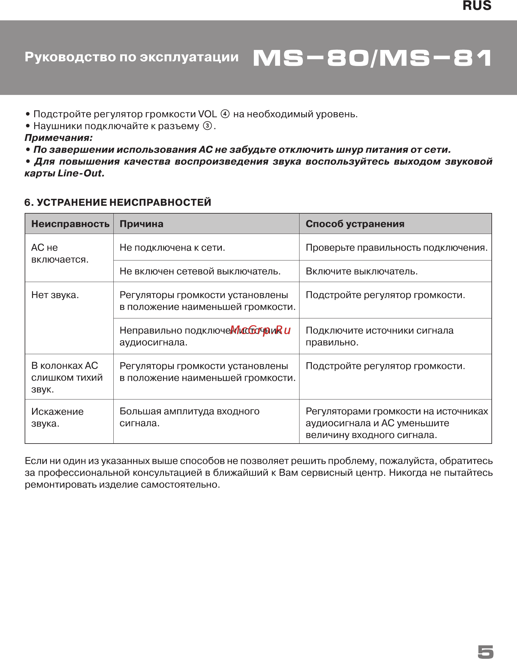 Sven MS-81 Черный Инструкция по эксплуатации онлайн [5/7] 292144