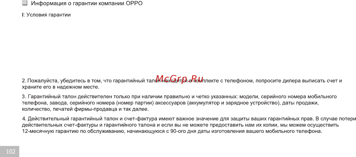 Oppo F5 YOUTH 32GB GOLD [19/27] Изготовитель устанавливает срок на сотовый телефон 12 месяцев и вспомогательные оборудования такие как зарядное устройство кабель для передачи данных гарнитура и аккумулятор включая внутреннюю батарею 6 месяцев гарантийный срок