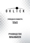 Oklick 556S ЧЕРНЫЙ USB SLIM MULTIMEDIA Инструкция по эксплуатации