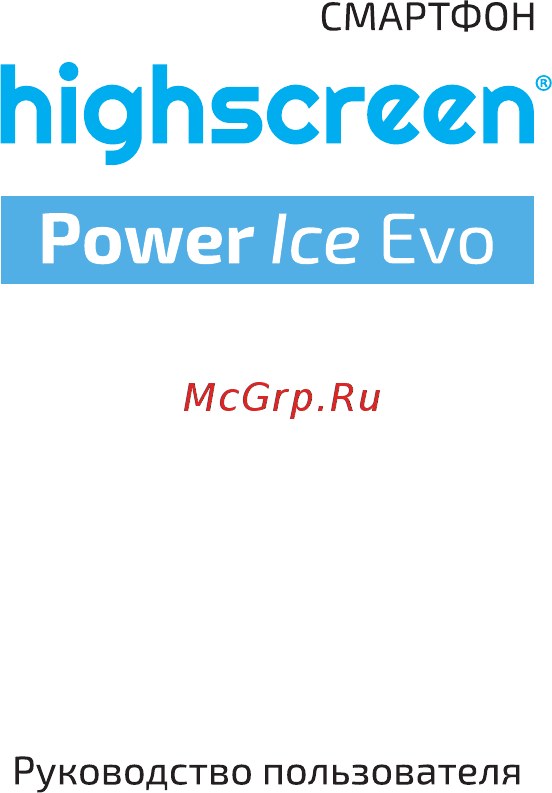 Highscreen Power Ice Evo 16Gb Silver Gray Инструкция по эксплуатации онлайн