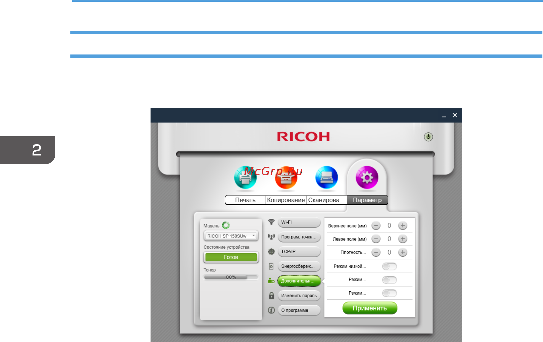 Ricoh SP 150SU [26/51] Дополнительныепараметры